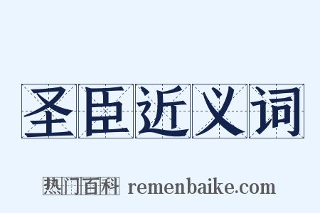 圣臣近义词是什么意思的图片